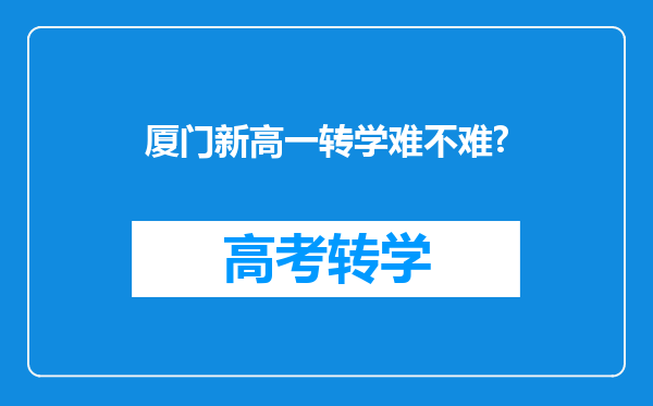 厦门新高一转学难不难?