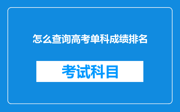 怎么查询高考单科成绩排名