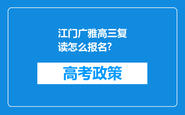 江门广雅高三复读怎么报名?