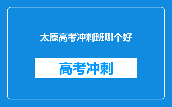 太原高考冲刺班哪个好