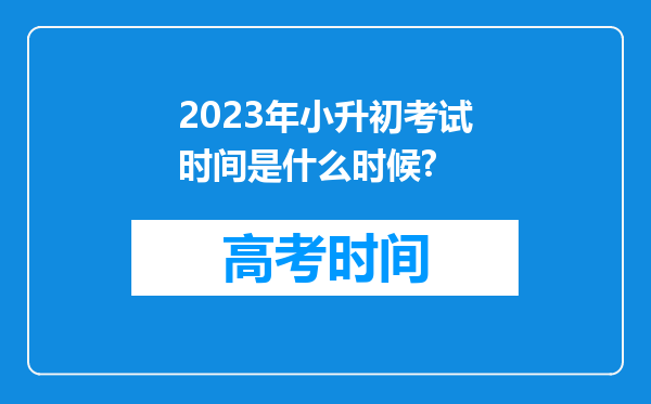 2023年小升初考试时间是什么时候?