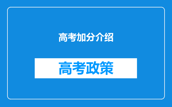 高考加分介绍