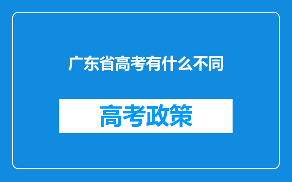 广东省高考有什么不同