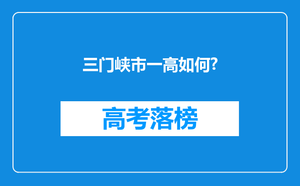 三门峡市一高如何?