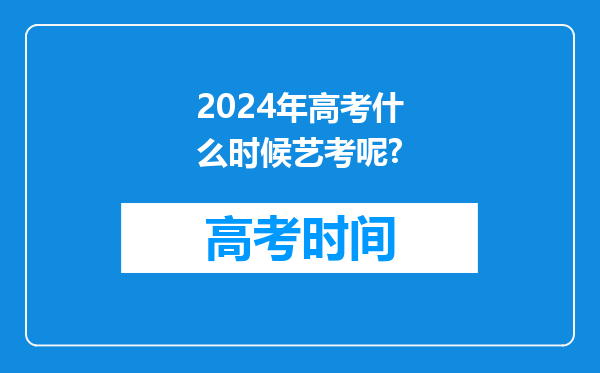 2024年高考什么时候艺考呢?