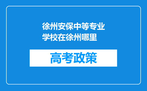 徐州安保中等专业学校在徐州哪里