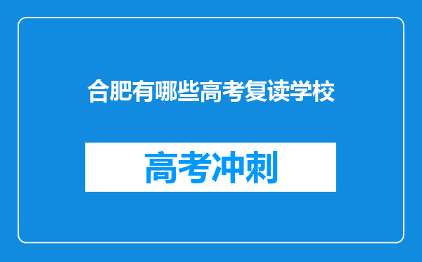 合肥有哪些高考复读学校