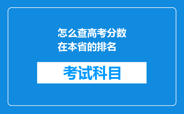 怎么查高考分数在本省的排名