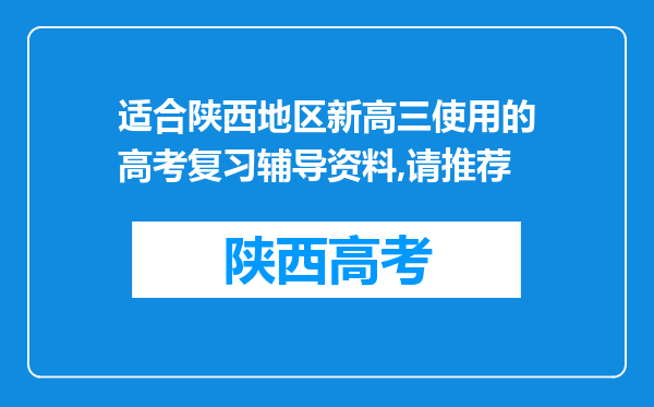 适合陕西地区新高三使用的高考复习辅导资料,请推荐