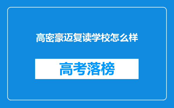 高密豪迈复读学校怎么样