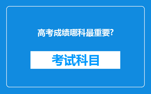 高考成绩哪科最重要?