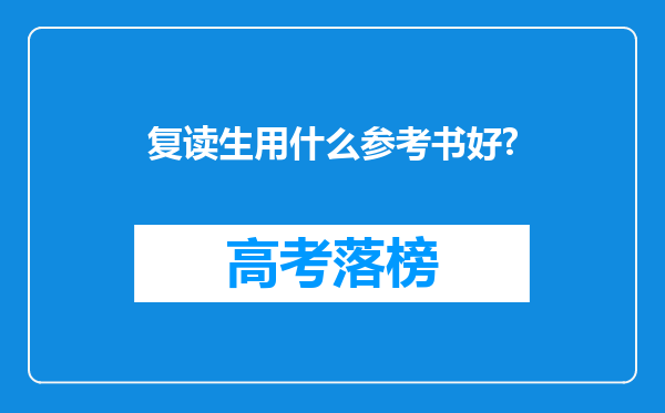 复读生用什么参考书好?