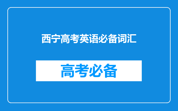 跪求2007年高考资料,是西宁地区的,不胜感激!!!