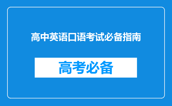 高中英语口语考试必备指南