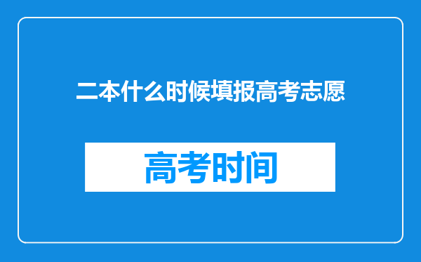 二本什么时候填报高考志愿