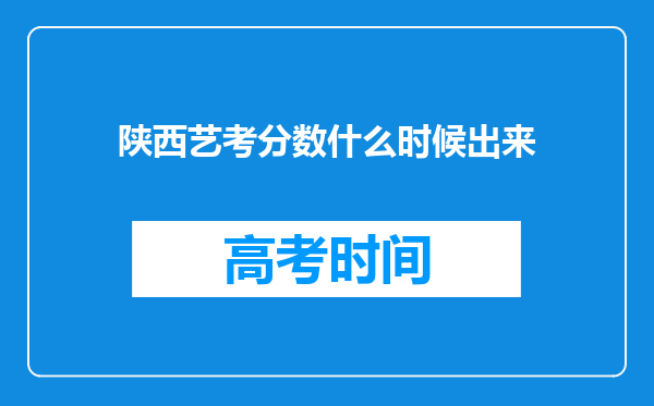 陕西艺考分数什么时候出来