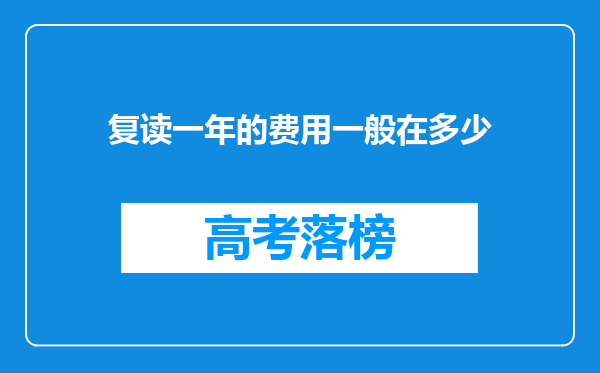 复读一年的费用一般在多少