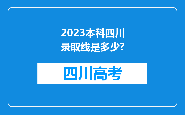 2023本科四川录取线是多少?