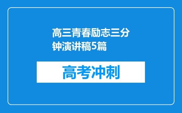 高三青春励志三分钟演讲稿5篇