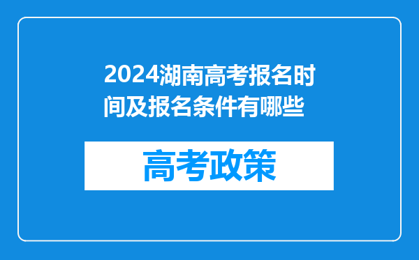 2024湖南高考报名时间及报名条件有哪些