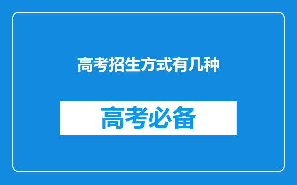 高考招生方式有几种