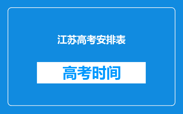 江苏高考安排表