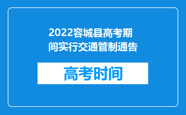 2022容城县高考期间实行交通管制通告