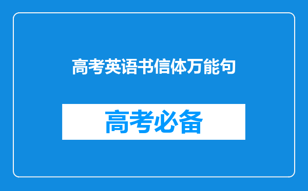 高考英语书信体万能句