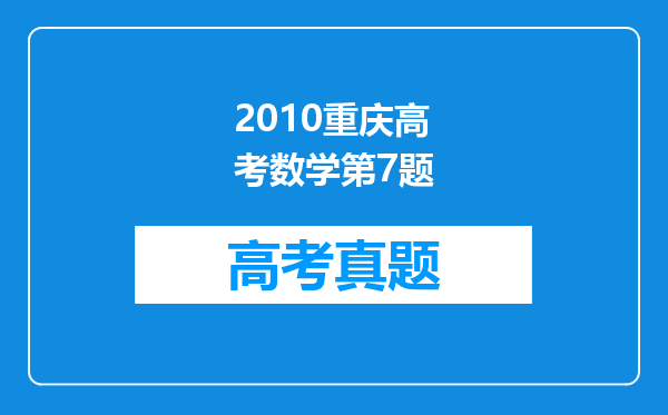 2010重庆高考数学第7题