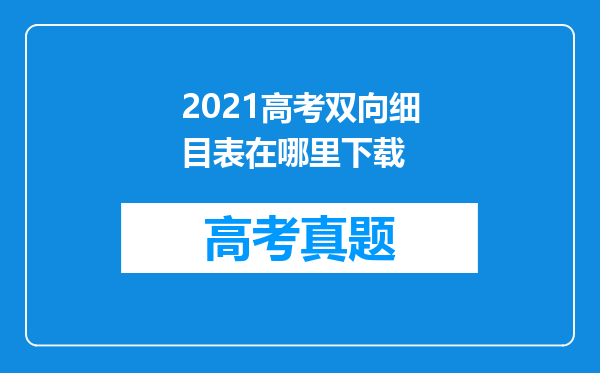 2021高考双向细目表在哪里下载