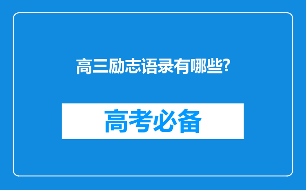 高三励志语录有哪些?