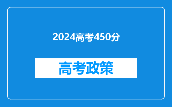 2024高考450分