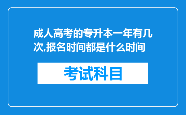 成人高考的专升本一年有几次,报名时间都是什么时间