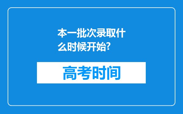 本一批次录取什么时候开始?