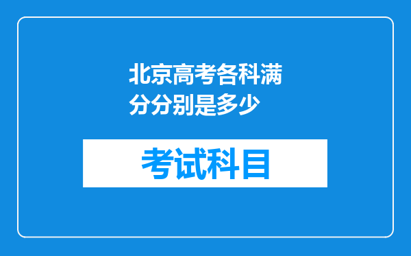 北京高考各科满分分别是多少