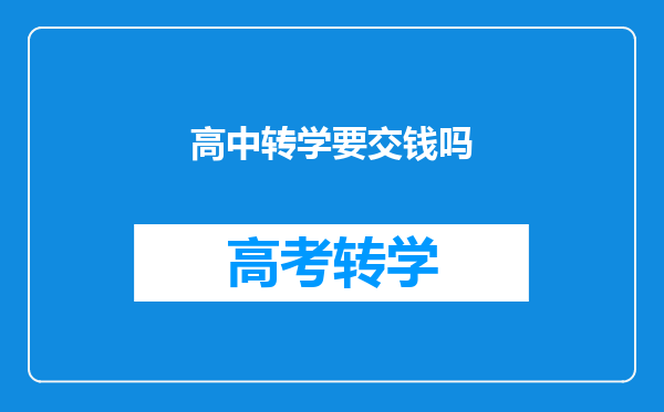 高中转学要交钱吗