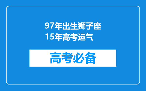 97年出生狮子座15年高考运气