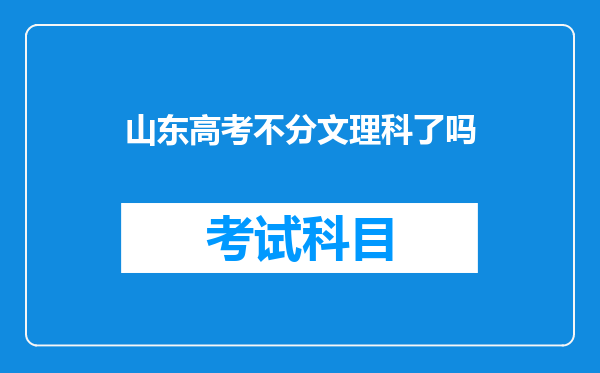 山东高考不分文理科了吗