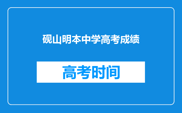 砚山明本中学高考成绩