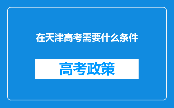 在天津高考需要什么条件