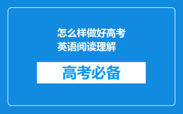 怎么样做好高考英语阅读理解