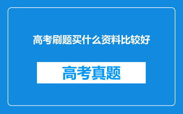 高考刷题买什么资料比较好