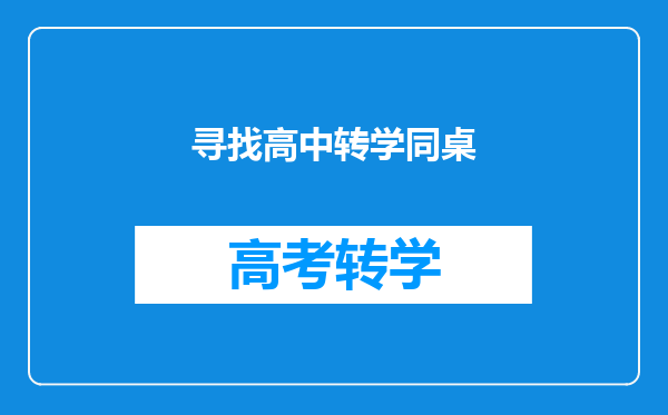 高中转学怎么联系转入学校?除了打电话还有其他方式吗?