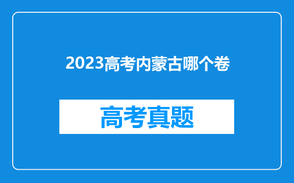 2023高考内蒙古哪个卷