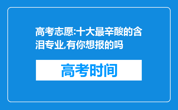 高考志愿:十大最辛酸的含泪专业,有你想报的吗