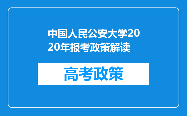 中国人民公安大学2020年报考政策解读