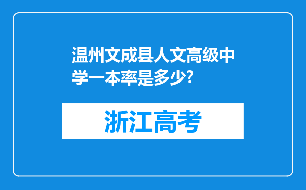 温州文成县人文高级中学一本率是多少?