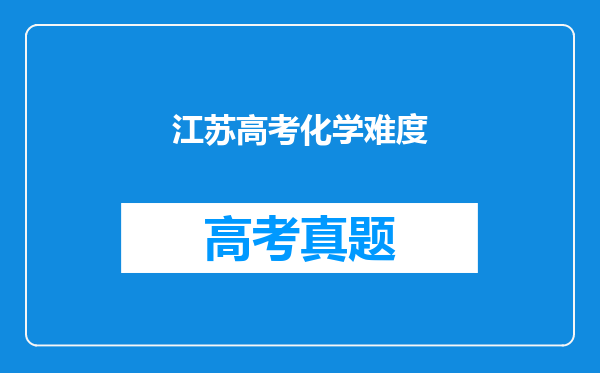 江苏高考化学难度