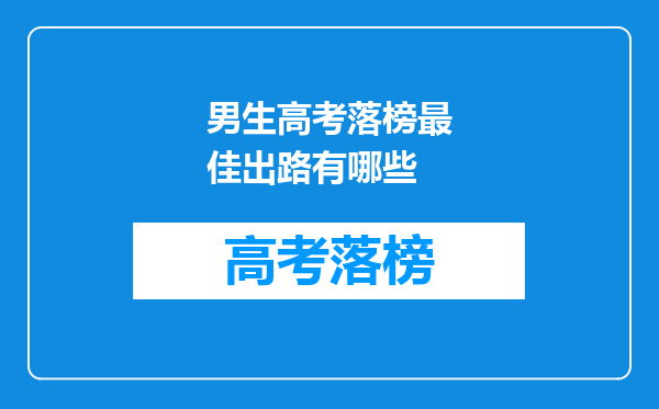 男生高考落榜最佳出路有哪些