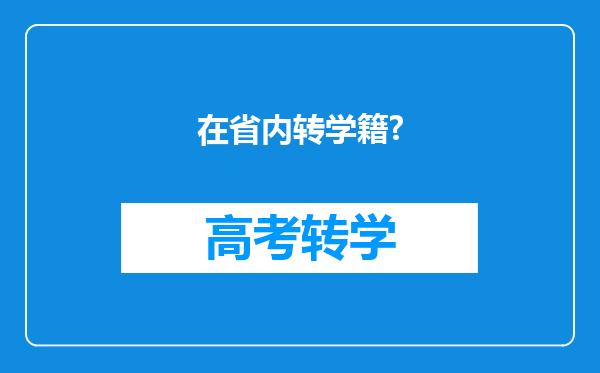 在省内转学籍?